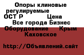  Опоры клиновые регулируемые 110,130,140 ОСТ2Р79-1-78  › Цена ­ 2 600 - Все города Бизнес » Оборудование   . Крым,Каховское